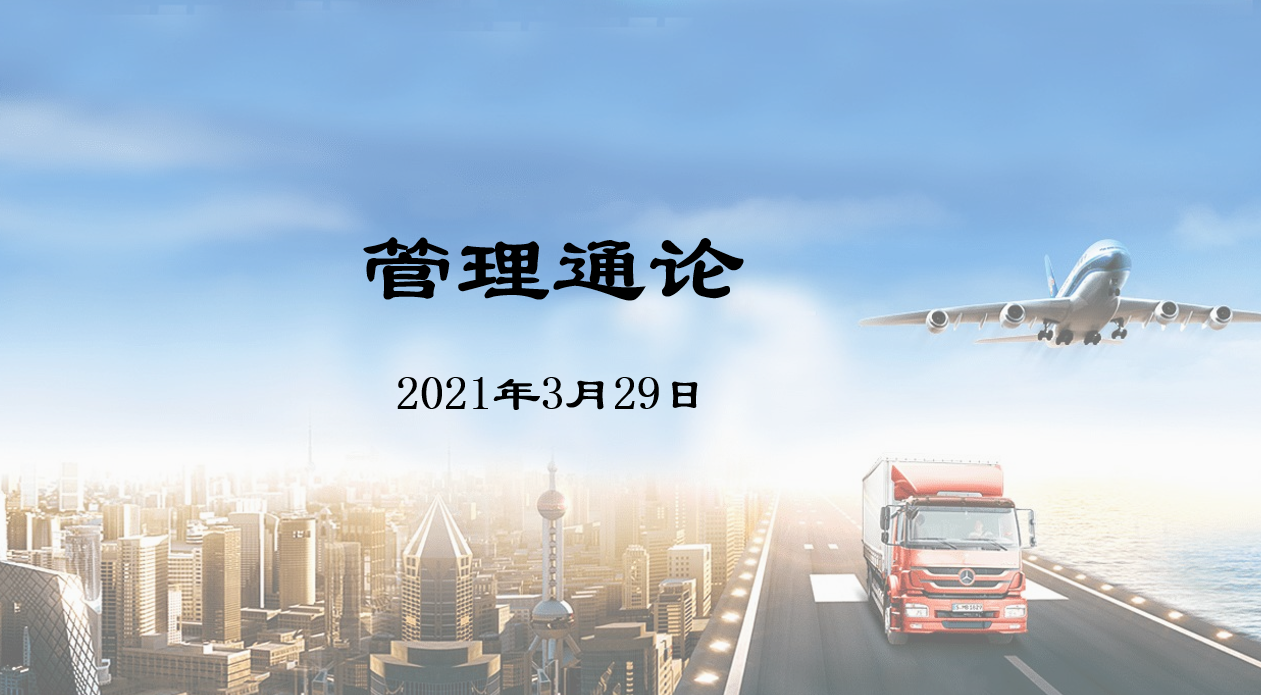 管理通论