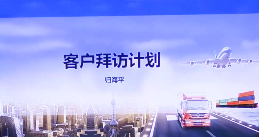 客户拜访计划