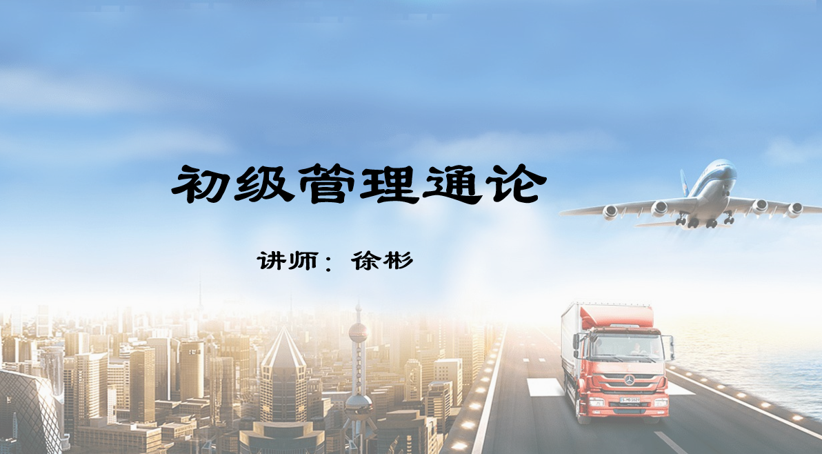 初级管理通论