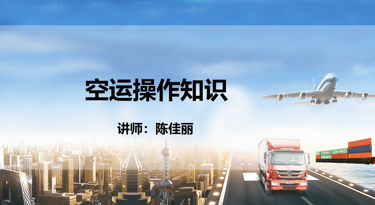 空运操作知识