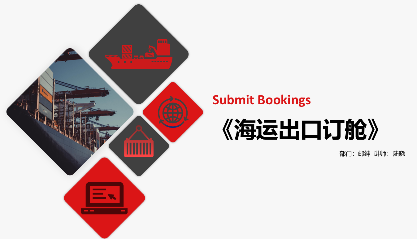 海运出口订舱