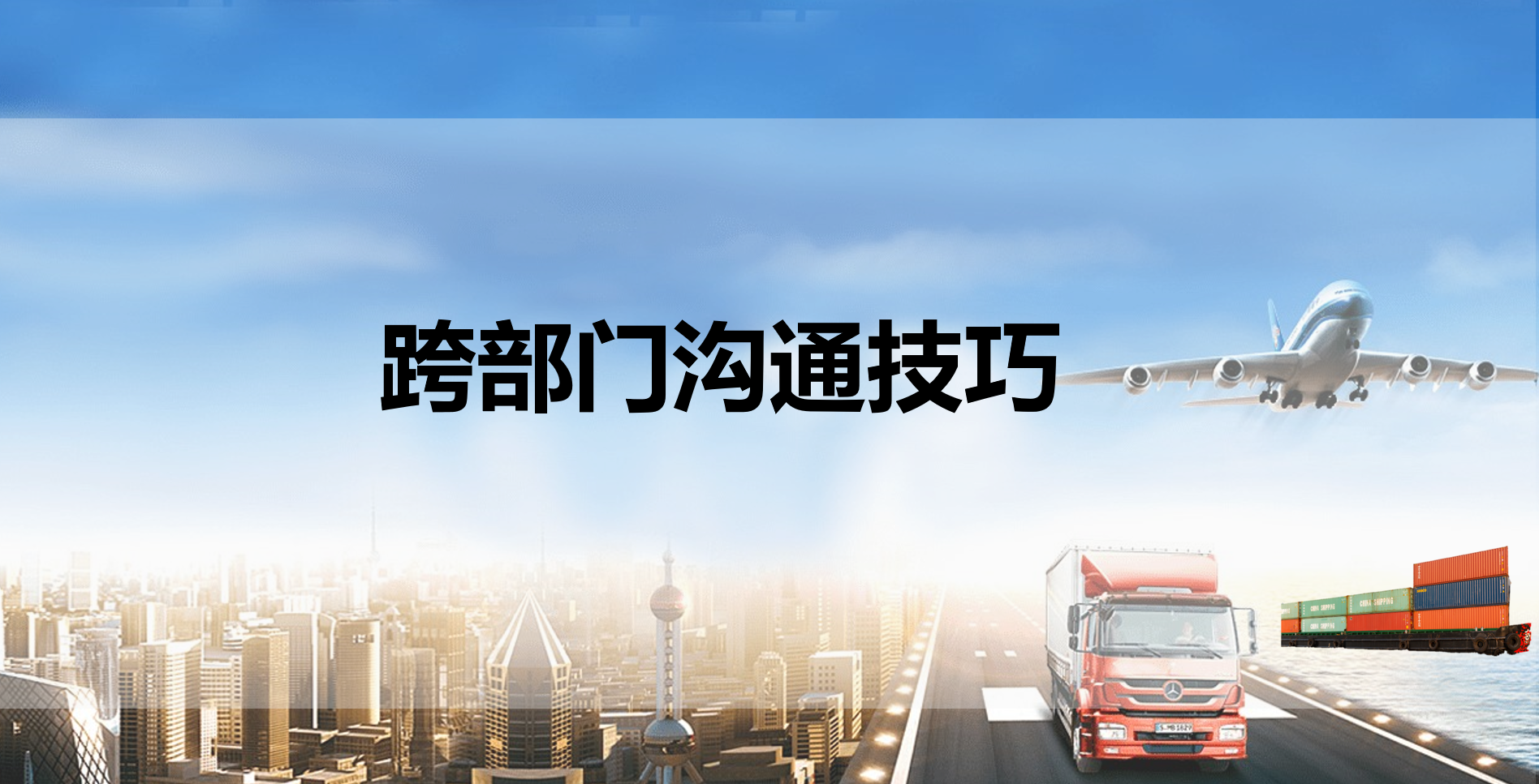 跨部门沟通技巧