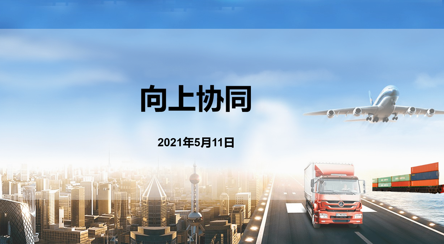 向上协同