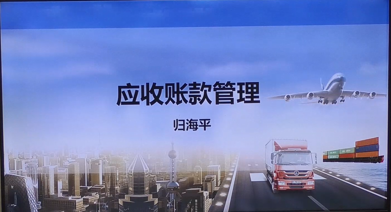 应收账款管理