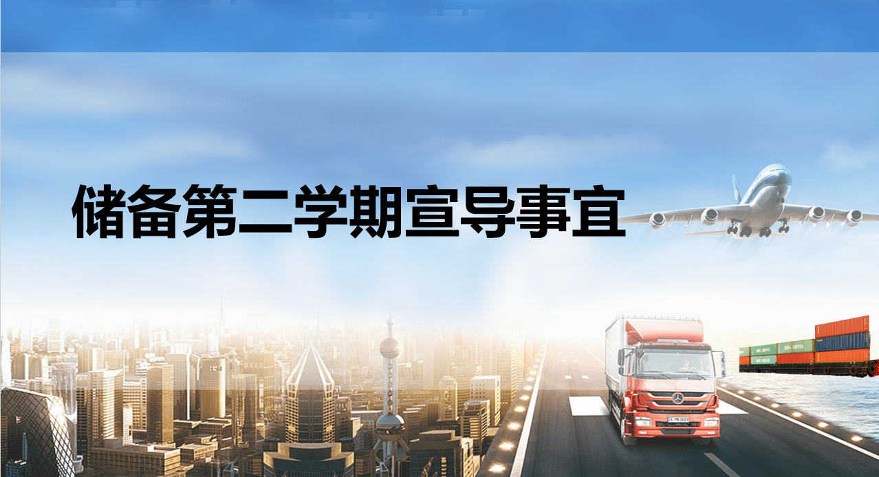 储备第二学期宣导事宜