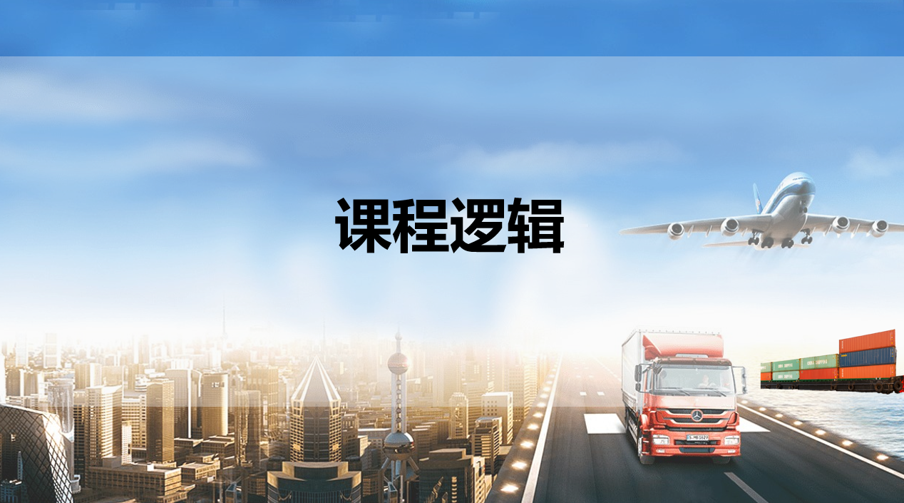 课程逻辑