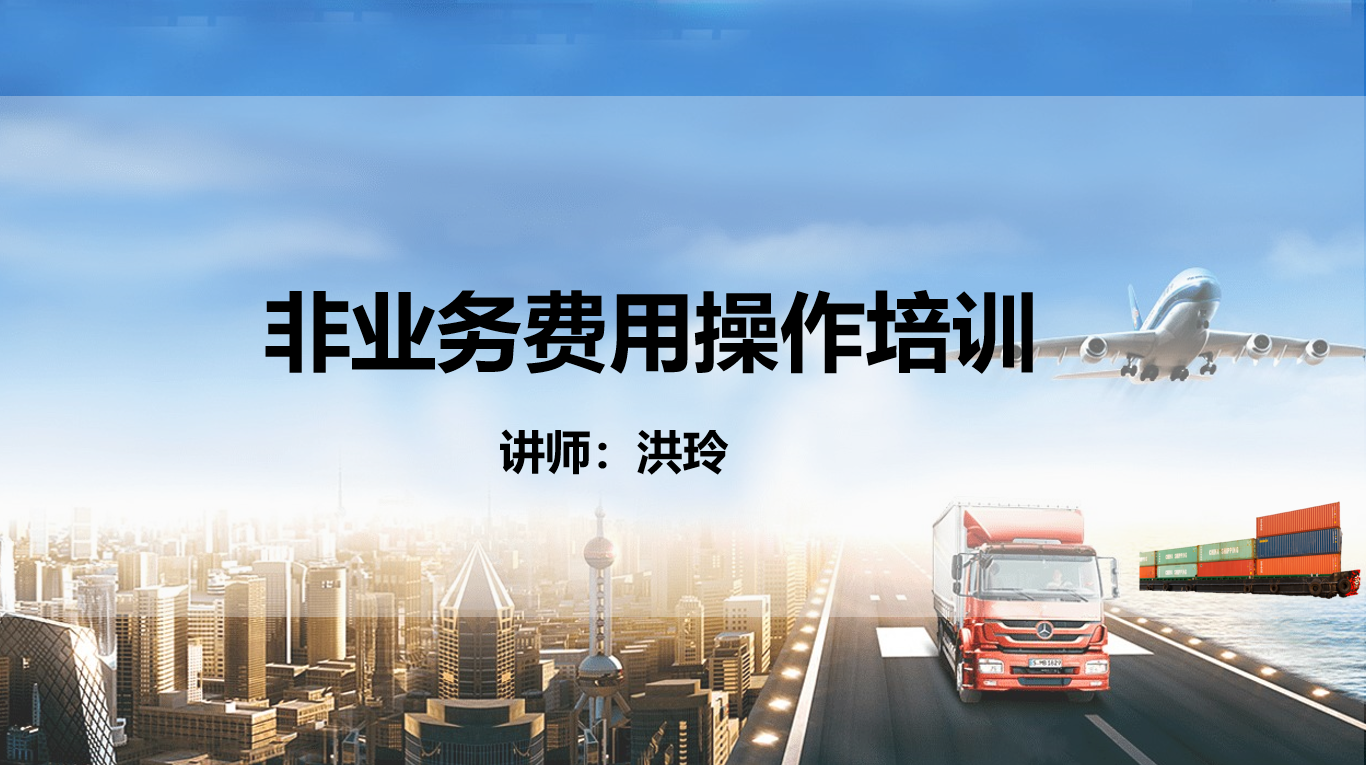 非业务费用操作培训