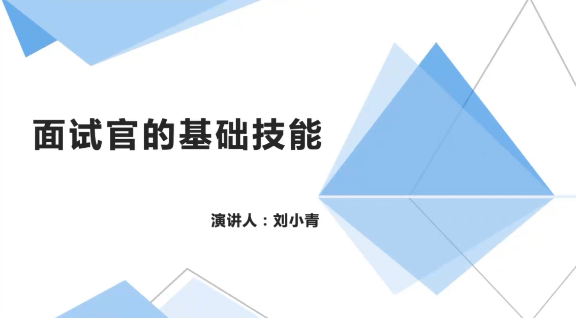 面试官的基础技能