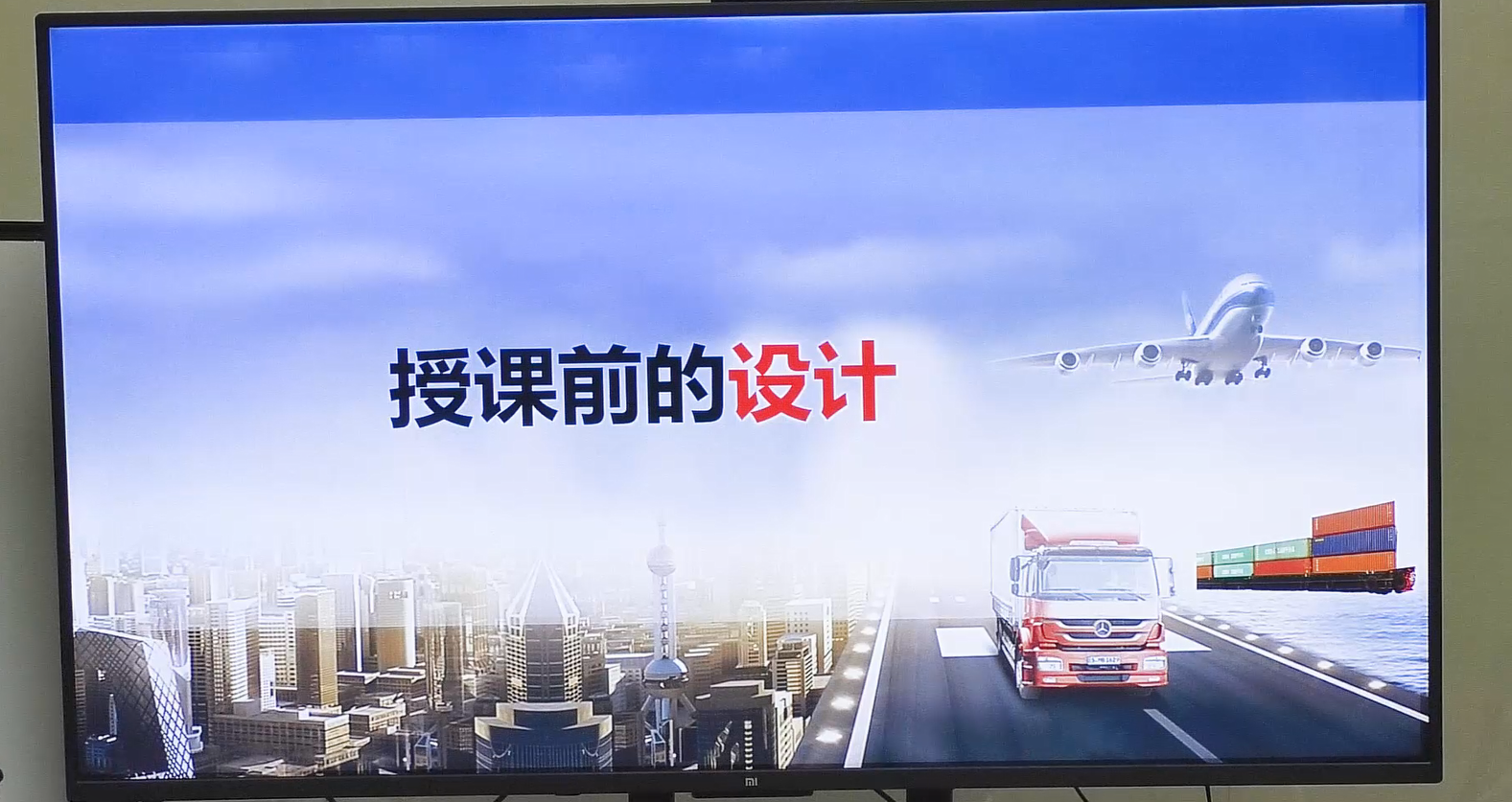 授课前的设计