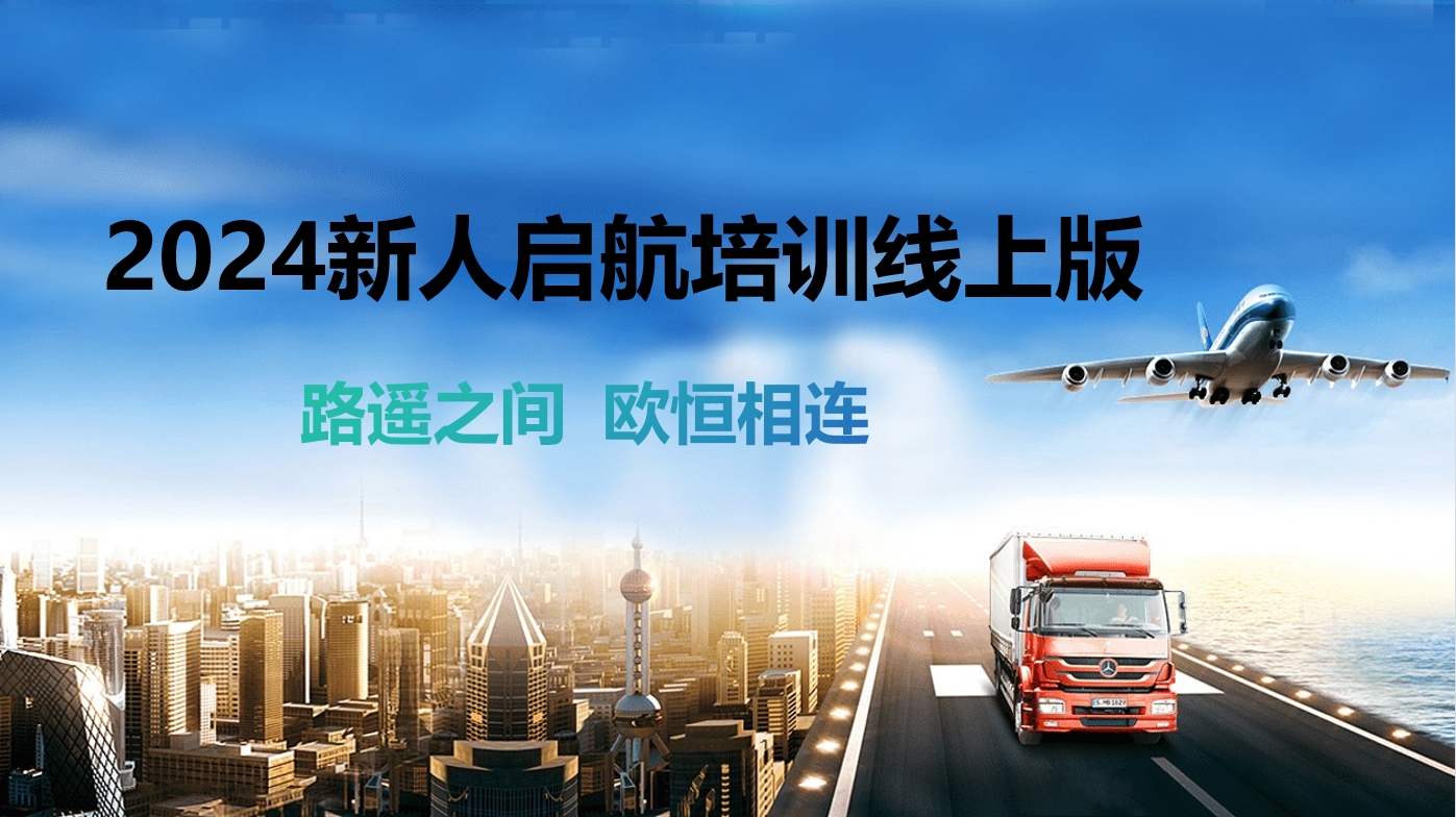 2024新人启航培训线上版