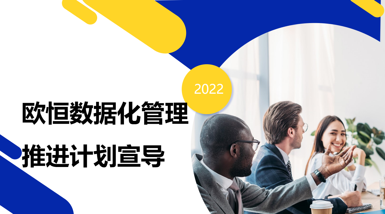 数据化管理推进各自分工定位宣导