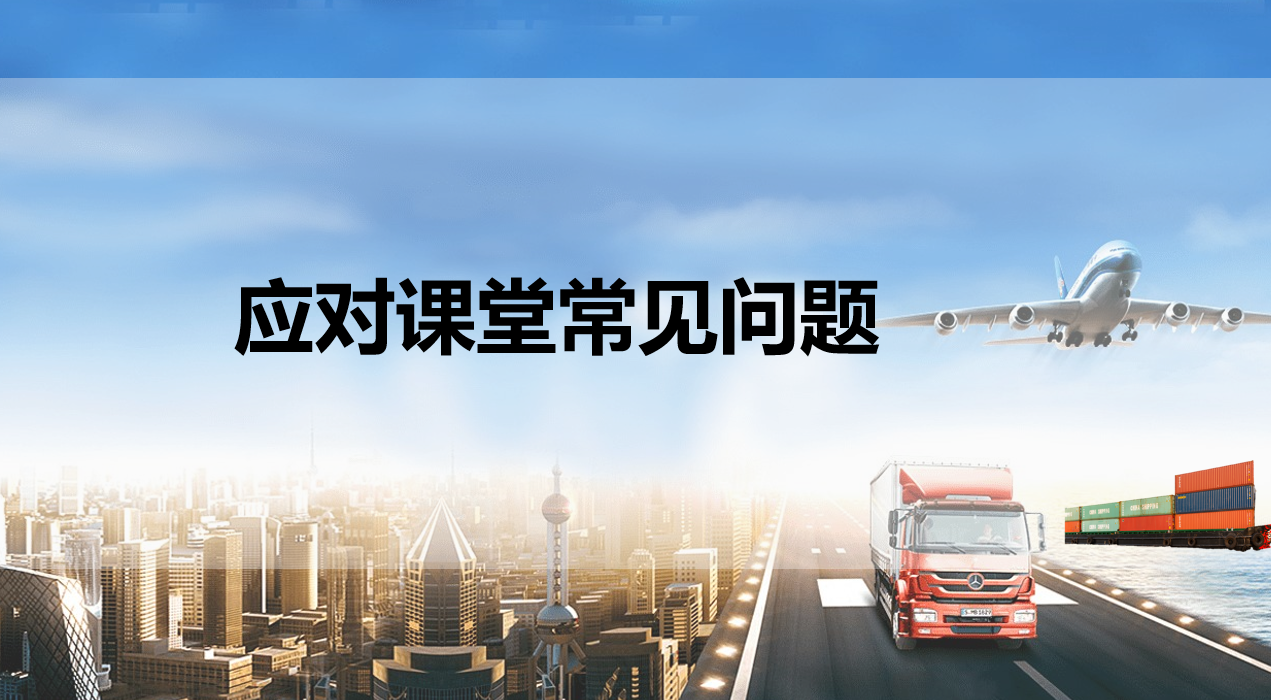 2023应对课堂常见问题