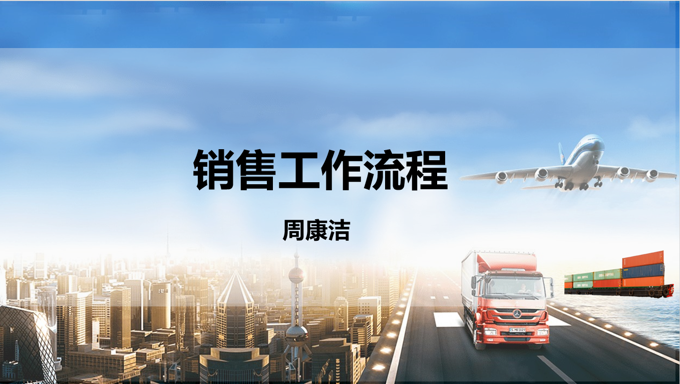 销售工作流程