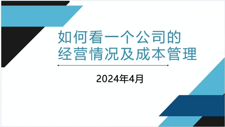 如何看一个公司的经营情况及成本管理