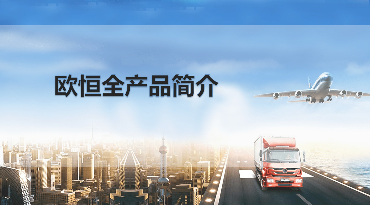 欧恒全产品介绍