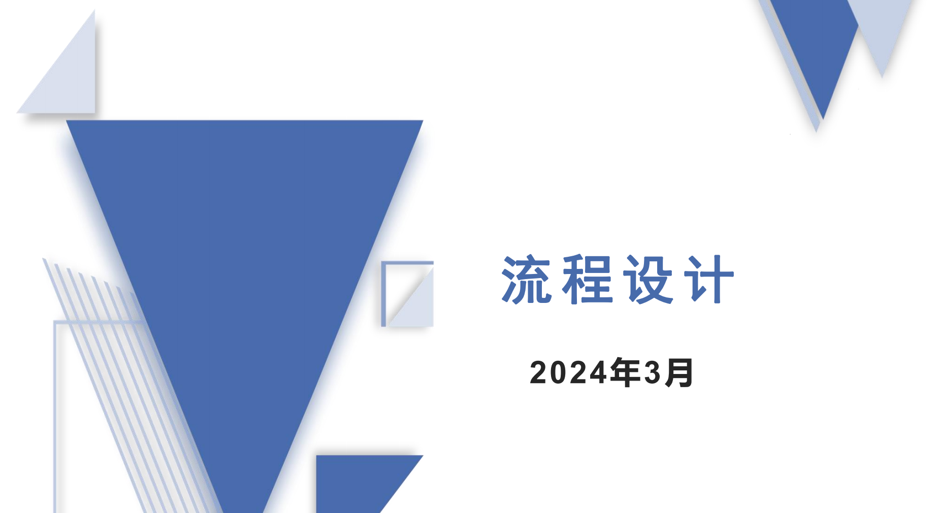 流程设计