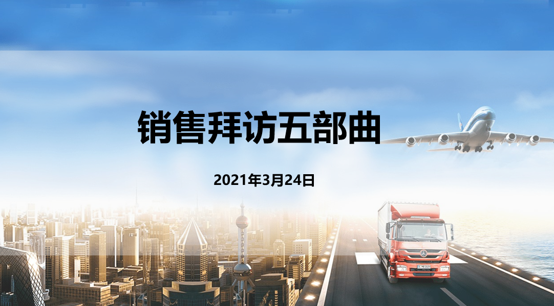 销售拜访五部曲
