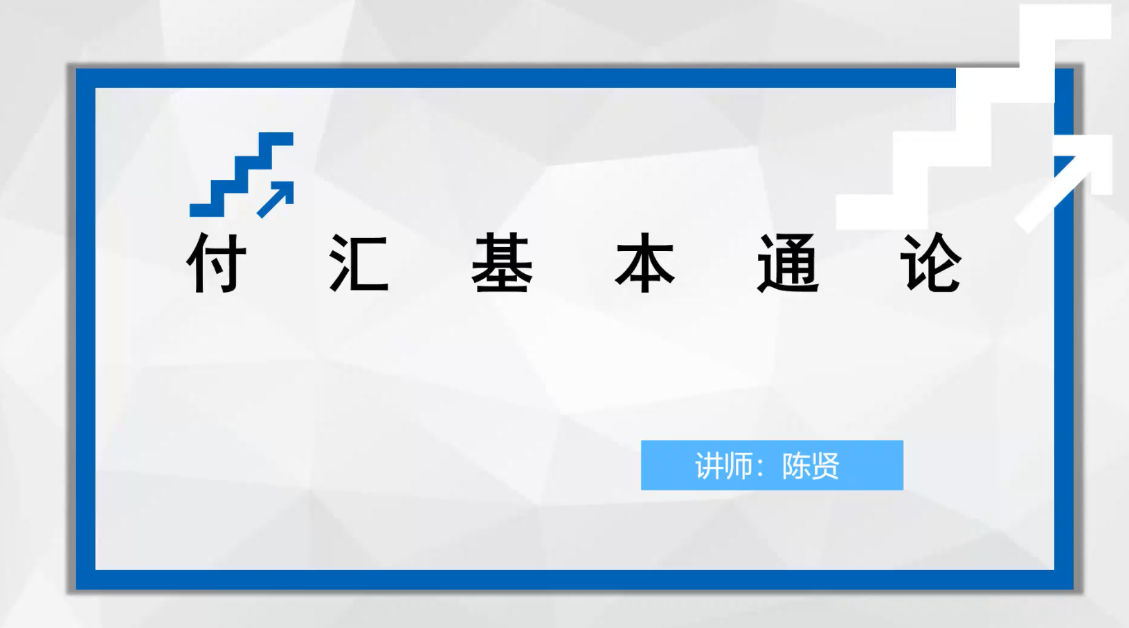 付汇知识