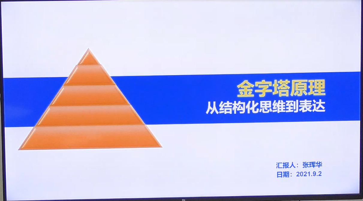 金字塔原理——从结构化思维到表达