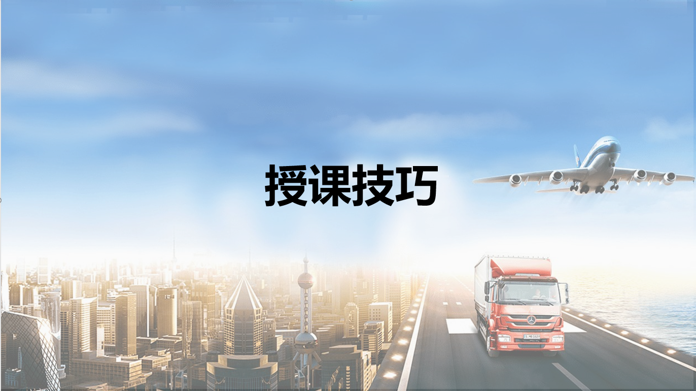 授课技巧