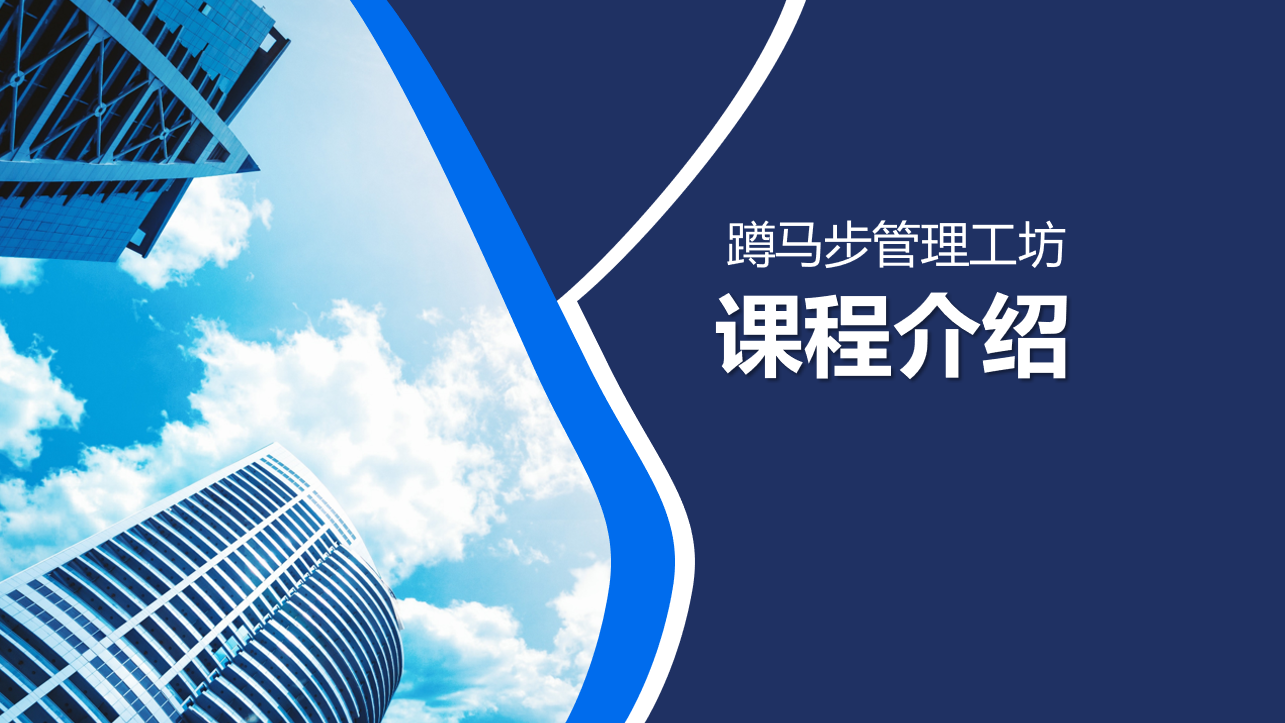 外训-蹲马步课程宣讲