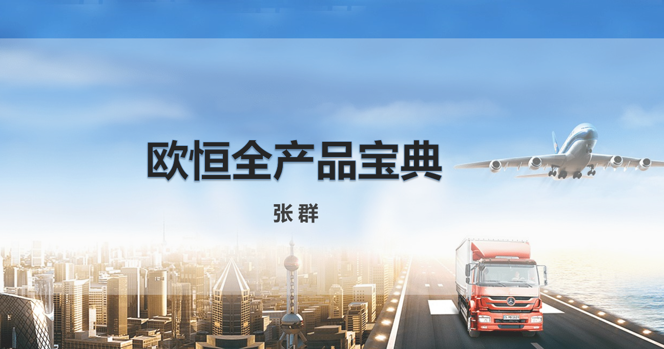 欧恒全产品宝典