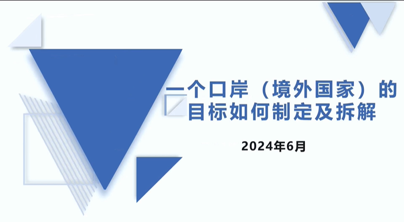 一个口岸的目标如何制定及拆解
