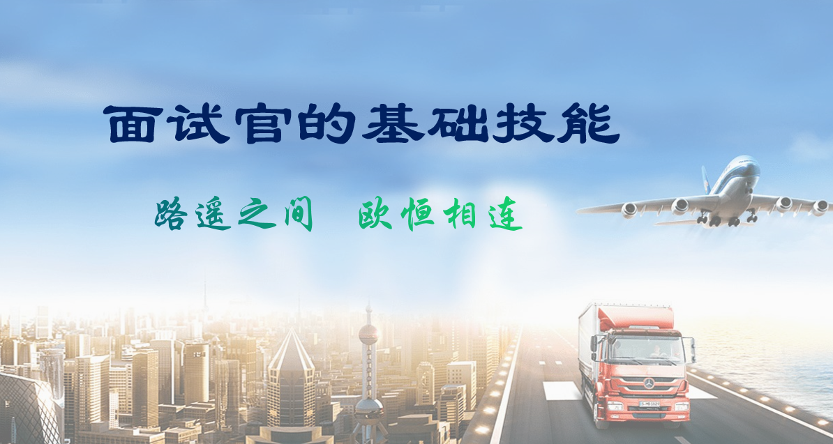面试官技能