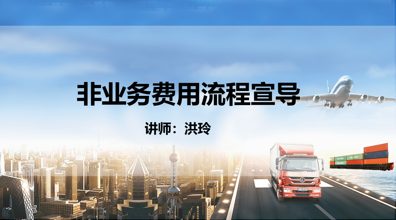 非业务费用流程宣导