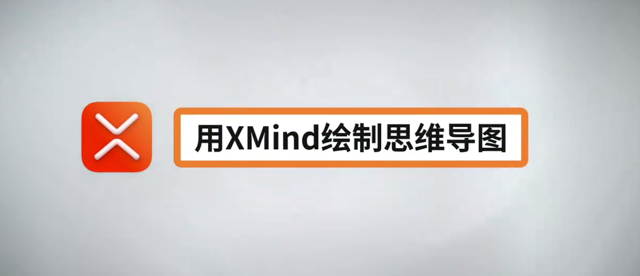 Xmind使用教程