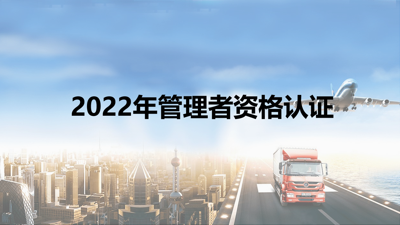 2022年管理者资格认证