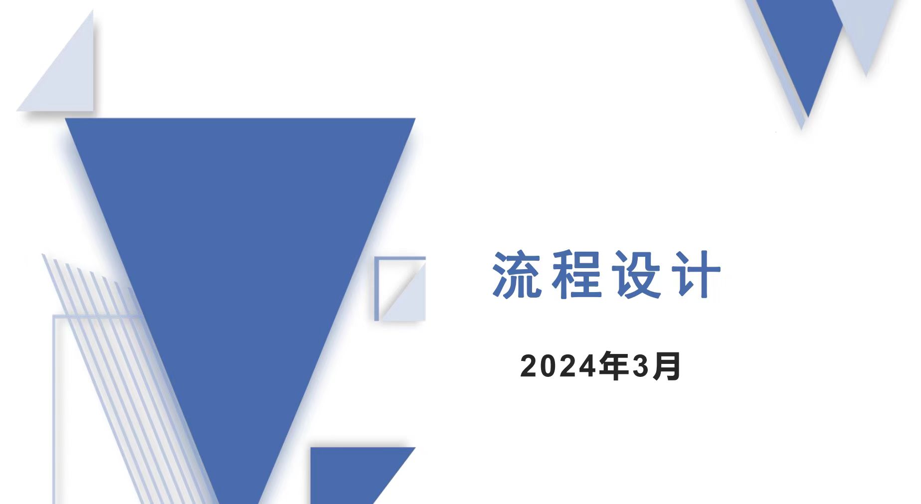 流程设计实操案例解说