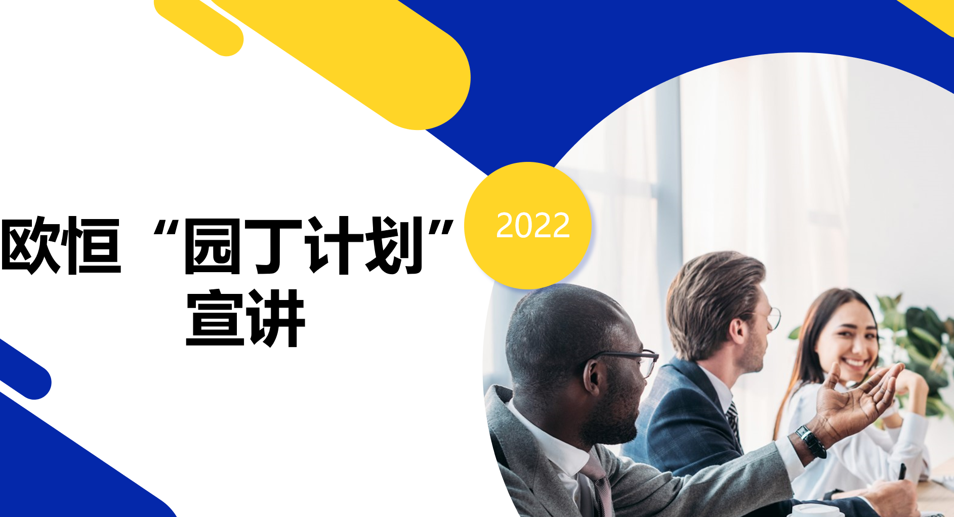园丁计划宣导