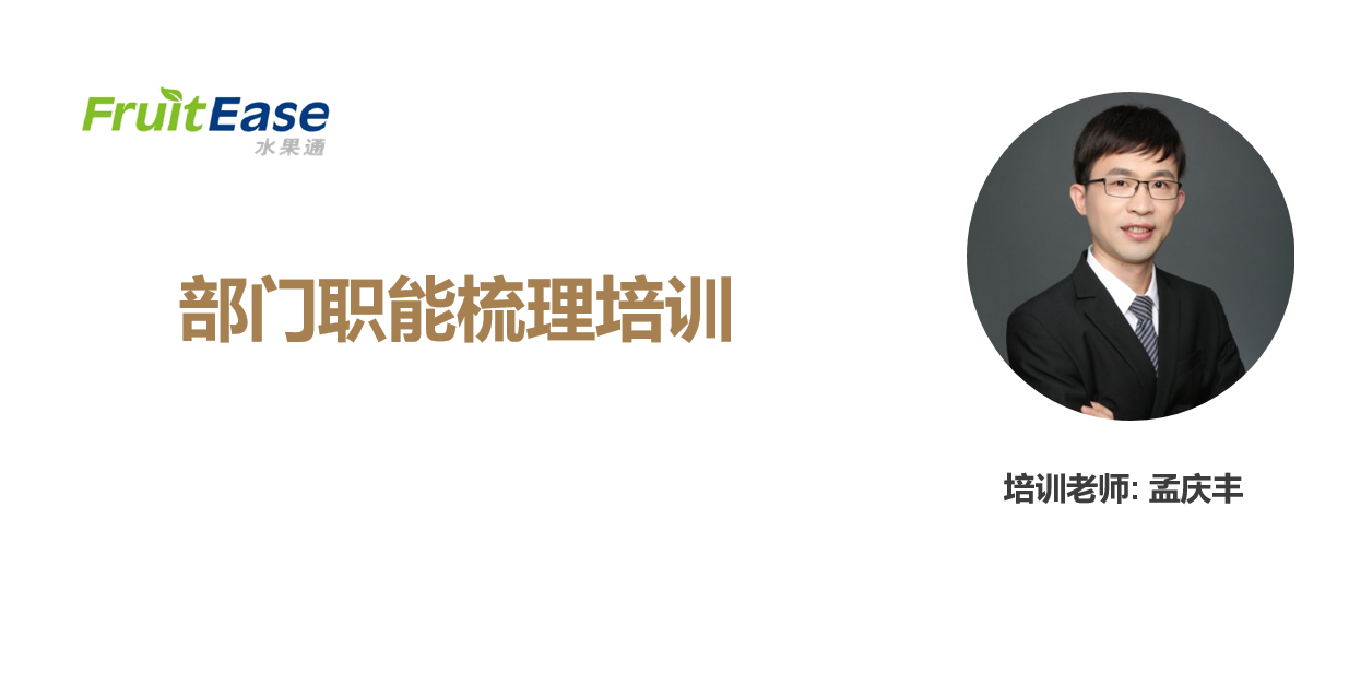 部门职能梳理