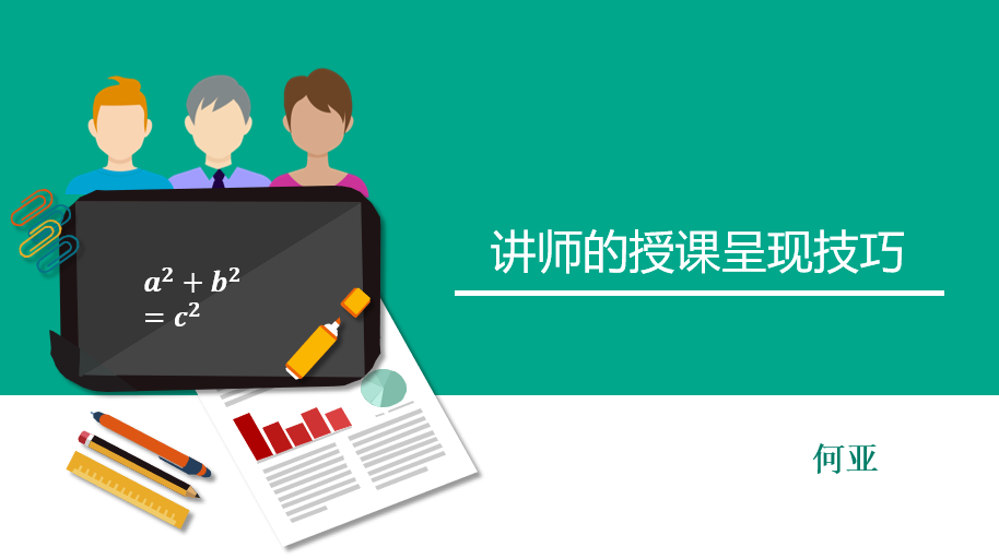讲师的授课呈现技巧